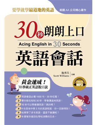 30秒朗朗上口英語會話：黃金速成30秒純正英語脫口說