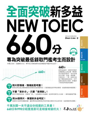 全面突破新多益NEW TOEIC 660分 : 專為突破...