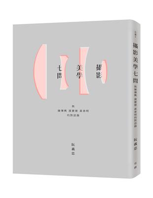 攝影美學七問：與陳傳興‧漢寶德‧黃春明的對話錄 | 拾書所