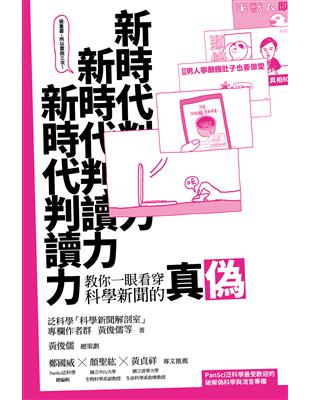 新時代判讀力：教你一眼看穿科學新聞的真偽 | 拾書所