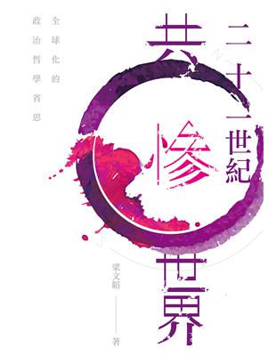 二十一世紀共慘世界：全球化的政治哲學省思 | 拾書所