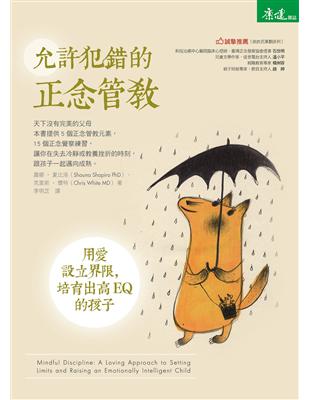 允許犯錯的正念管教：用愛設立界限，培育出高EQ的孩子 | 拾書所