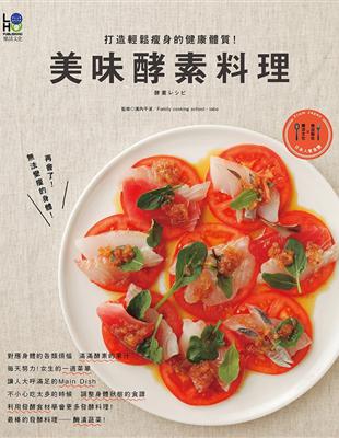 美味酵素料理：打造輕鬆瘦身的健康體質！ | 拾書所