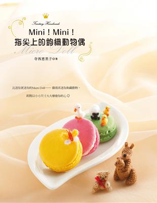 Mini！Mini！指尖上的鉤織動物偶