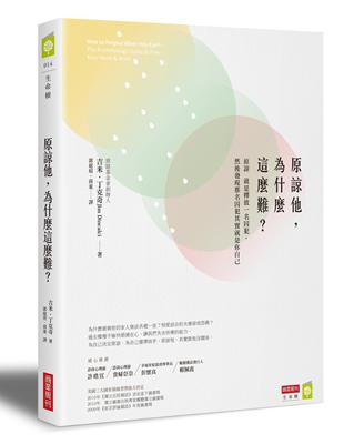 原諒他，為什麼這麼難？ | 拾書所