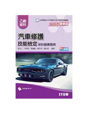 乙級汽車修護技能檢定術科題庫寶典(2016最新版) | 拾書所