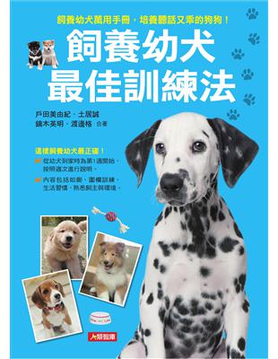 飼養幼犬最佳訓練法 | 拾書所