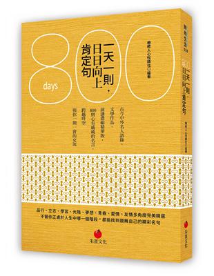 一天一則，日日向上肯定句800 | 拾書所