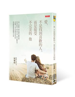 愛，不是找到喜歡的人，而是接受不完美的他（新版） | 拾書所