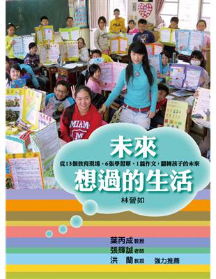 未來想過的生活：從13個教育現場、6張學習單、1篇作文，翻轉孩子的未來