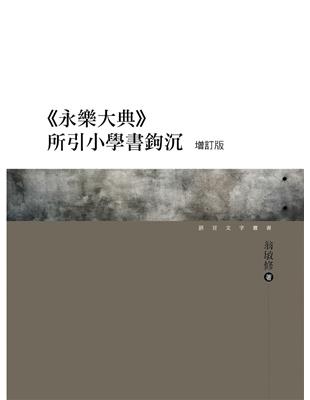 《永樂大典》所引小學書鉤沉（增訂版） | 拾書所