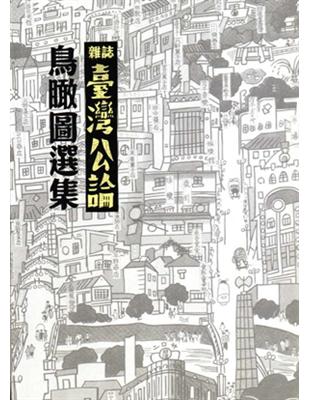 雜誌《臺灣公論》鳥瞰圖選集 | 拾書所