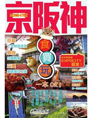 京阪神食買玩一本OK!（2016-17年版）