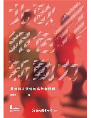 北歐銀色新動力：重拾個人價值的高齡者照顧 | 拾書所