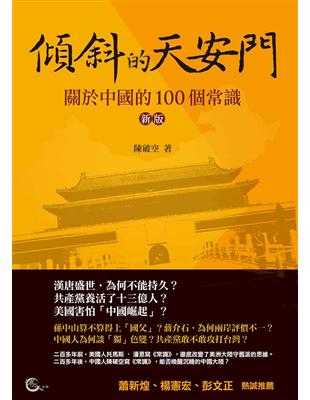 傾斜的天安門－關於中國的100個常識（新版） | 拾書所