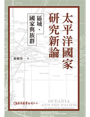 太平洋國家研究新論：區域、國家與族群 | 拾書所