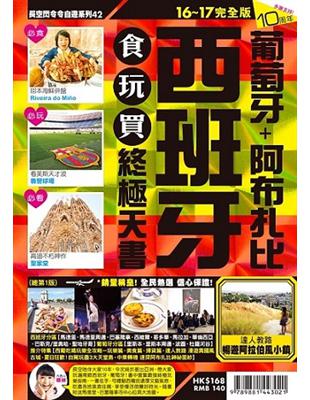 西班牙食玩買終極天書16－17 | 拾書所