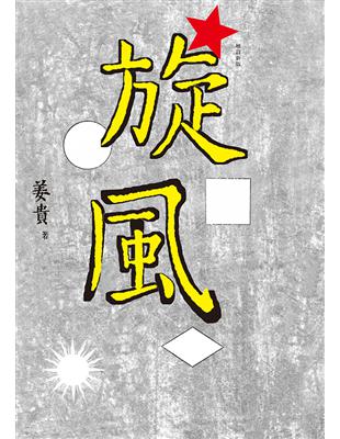 旋風（增訂新版） | 拾書所