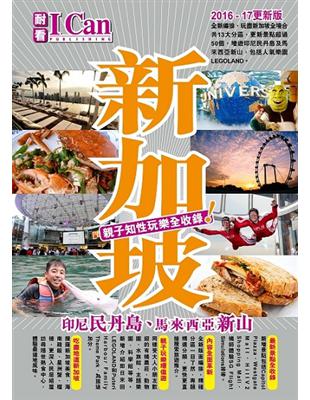 新加坡 印尼民丹島、馬來西亞新山 親子知性玩樂全收錄！(2016-17更新版) | 拾書所