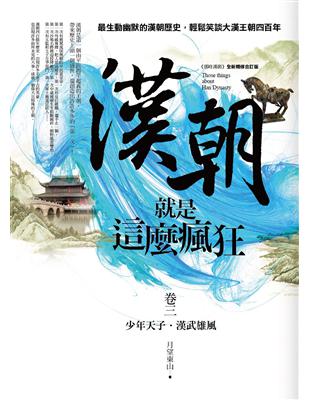 漢朝就是這麼瘋狂（卷三） | 拾書所