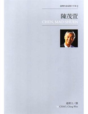 臺灣作曲家簡介手冊（2 ）：陳茂萱 | 拾書所