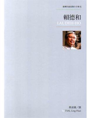 臺灣作曲家簡介手冊（5 ）：賴德和 | 拾書所