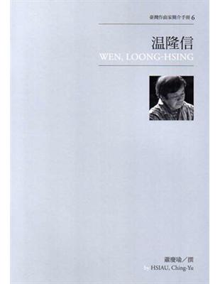 臺灣作曲家簡介手冊（6 ）：溫隆信 | 拾書所