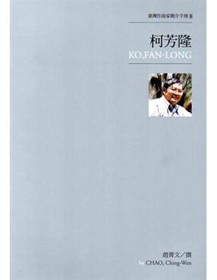 臺灣作曲家簡介手冊（8 ）：柯芳隆 | 拾書所