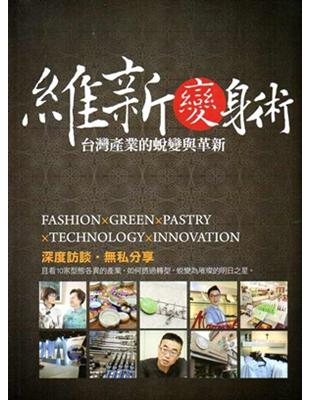 維新變身術：台灣產業的蛻變與革新 | 拾書所