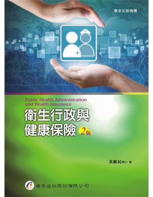 衛生行政與健康保險 Public health administration and health insurance 黃維民作