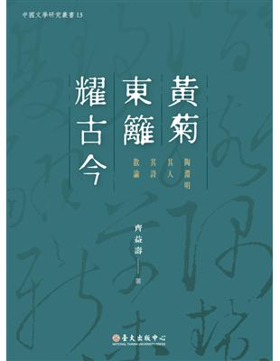 黃菊東籬耀古今：陶淵明其人其詩散論 | 拾書所