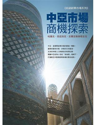 中亞市場商機探索：哈薩克、烏茲別克、吉爾吉斯與塔吉克 | 拾書所