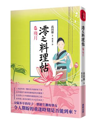 澪之料理帖（捌）：殘月 | 拾書所