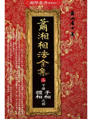 蕭湘相法全集〈二〉下冊：手相體相之部（精裝） | 拾書所