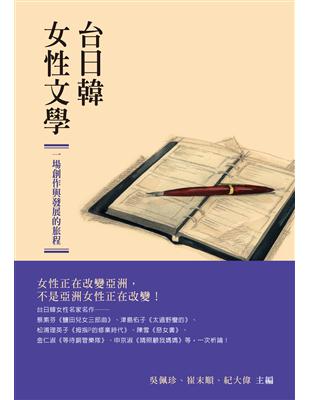 台日韓女性文學：一場創作與發展的旅程 | 拾書所