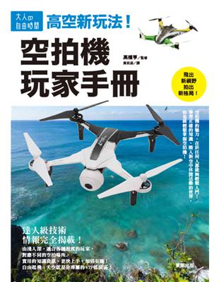 高空新玩法！空拍機玩家手冊 | 拾書所