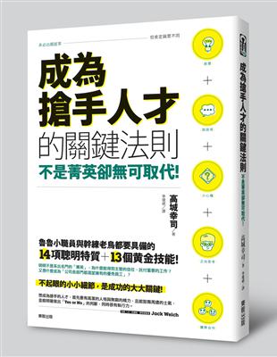 不是菁英卻無可取代！成為搶手人才的關鍵法則 | 拾書所