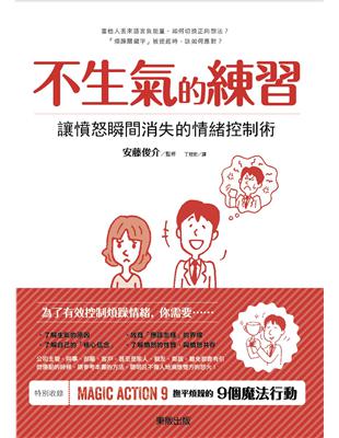 不生氣的練習：讓憤怒瞬間消失的情緒控制術 | 拾書所