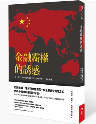 金融霸權的誘惑：買下全世界後，中國夢的下一步會往哪裡去？ | 拾書所