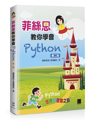 菲絲恩教你學會Python（第二版） | 拾書所