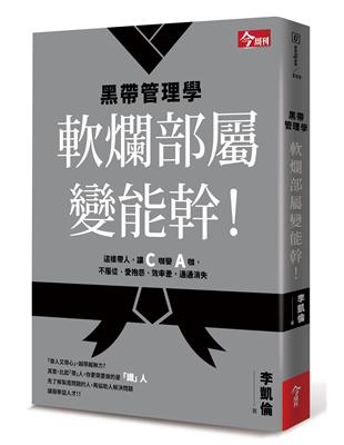 黑帶管理學 : 軟爛部屬變能幹! /