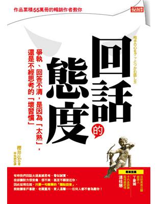 回話的態度 :爭執、回答不清, 是因為「太熟」, 還是不經思考的「壞習慣」 = 相手の心をグッとつかむ話し方 /