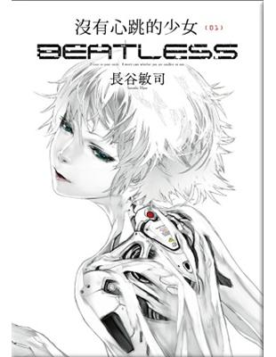 沒有心跳的少女 BEATLESS（1） | 拾書所