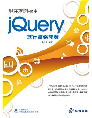 現在就開始用jQuery進行實務開發 | 拾書所