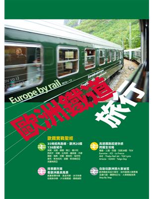 歐洲鐵道旅行 =Europe by rail.2016-...