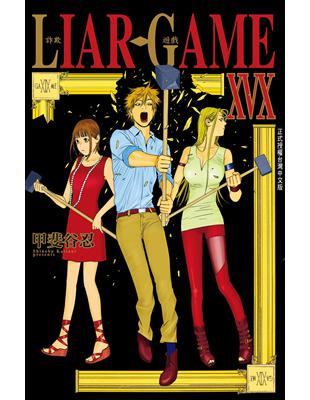 LIAR GAME - 詐欺遊戲（19完）