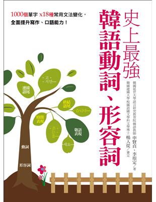 史上最強韓語動詞、形容詞：1000個單字╳18種常用文法變化，全面提升寫作、口語能力 | 拾書所