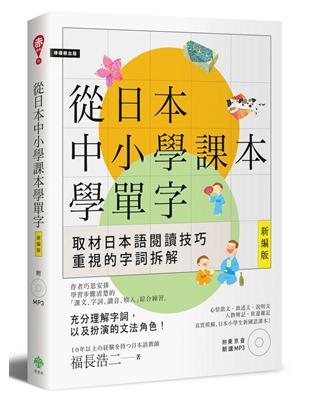 從日本中小學課本學單字［新編版］ | 拾書所