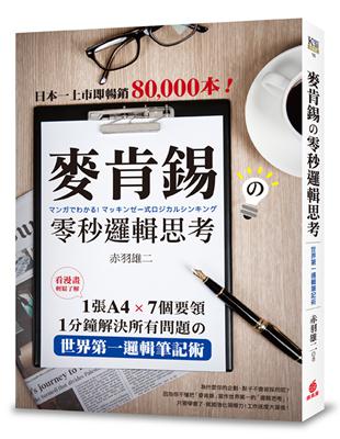 麥肯錫の零秒邏輯思考：1張A4‧7個要領‧1分鐘解決所有問題の世界第一邏輯筆記術！ | 拾書所