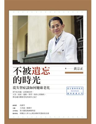 不被遺忘的時光從失智症談如何健康老化 黃宗正著
